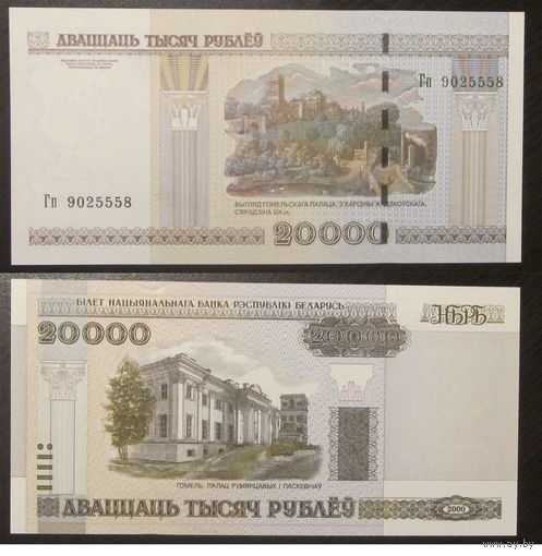 20000 рублей 2000 серия Гп UNC