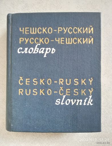 Карманный чешско-русский и русско-чешский словарь.(б)