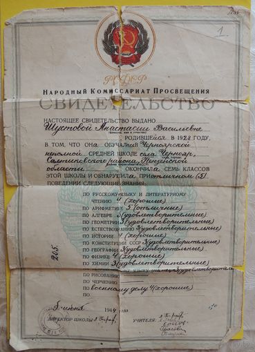 Свидетельство об образовании, 7 кл. Пензенская обл., 1944 г.