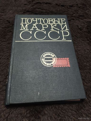 Почтовые марки СССР (1918-1968). Краткий справочник | Карачун Д.