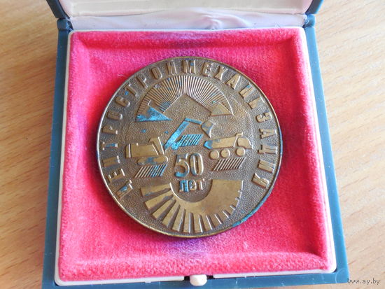 Настольная медаль.50 лет "Центростроймеханизация"