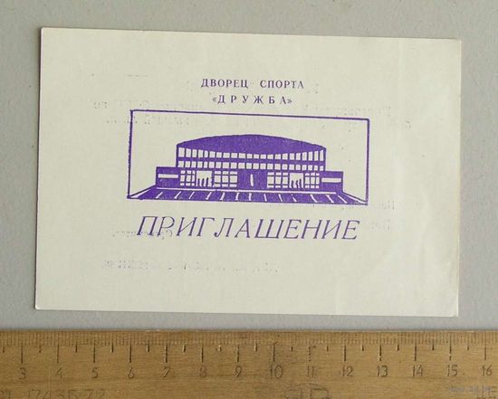 Карточка ПРИГЛАШЕНИЕ Чемпионат СССР по баскетболу 3-4 января 1989 г Донецк
