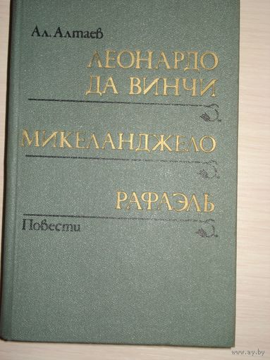 Алтаев Ал., Леонардо да Винчи. Рафаэль. Микеланджело, БелСЭ, 1988 г.