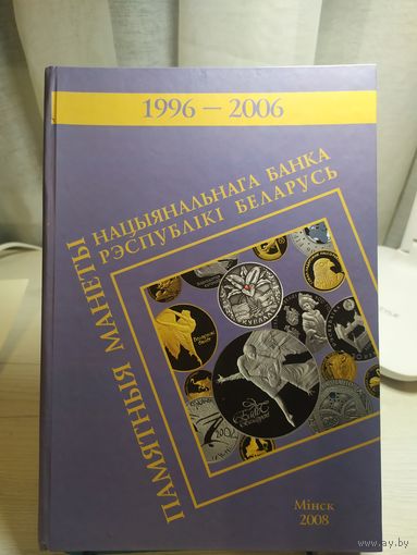 Памятныя манеты с 1996г по 2006г нацыянальнага банка Р.Б\065