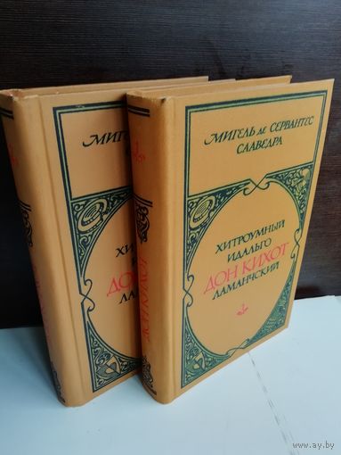 Хитроумный идальго Дон Кихот Ламанчский (комплект из 2 книг)