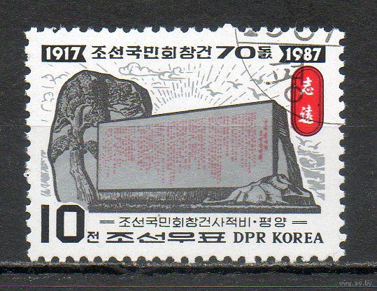70 лет Национальной ассоциации Кореи КНДР 1987 год серия из 1 марки