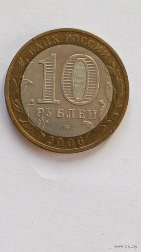 Россия. 10 рублей 2006 года. Коргополь. МИД.