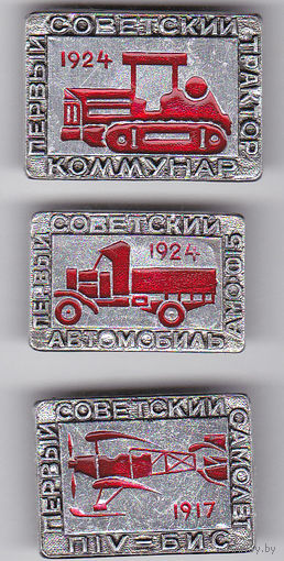 Из серии "Первые советские": трактор "Коммунар", автомобиль АМО-Ф15, самолет "П-IV бис".