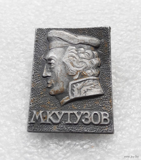 М. Кутузов. Полководец. Главнокомандующий Русской Армией в войне 1812 года #0402-UP3