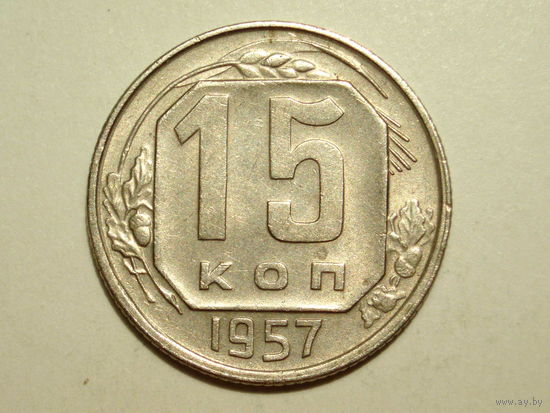 15 копеек 1957 #K