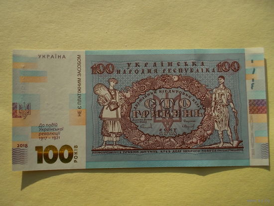 Сувенирная банкнота Нацбанка 100 гривен 2018 г. 100 лет Украинской революции