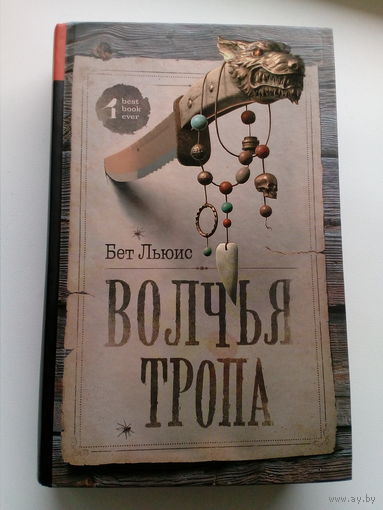 Бет Льюис Волчья тропа // Серия: 	Best book ever