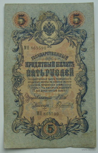 5 рублей 1909 года. Шипов - Гаврилов. МП 865590.