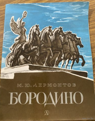 Михаил Лермонтов Бородино. Художник И. Архипов. Издательство Детская литература. 1984 год