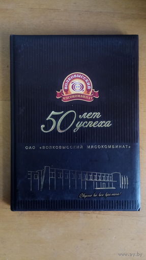 Волковысский мясокомбинат 50 лет успеха