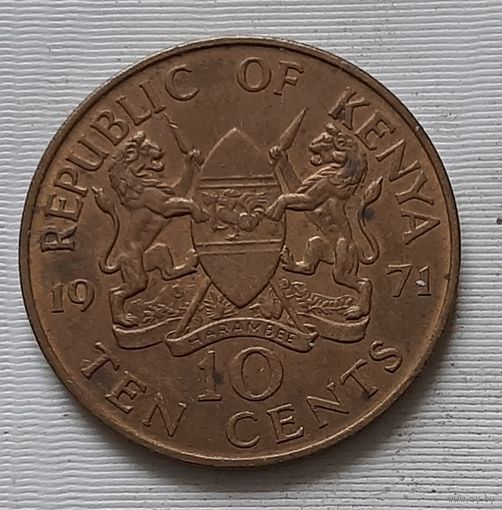 10 центов 1971 г. Кения