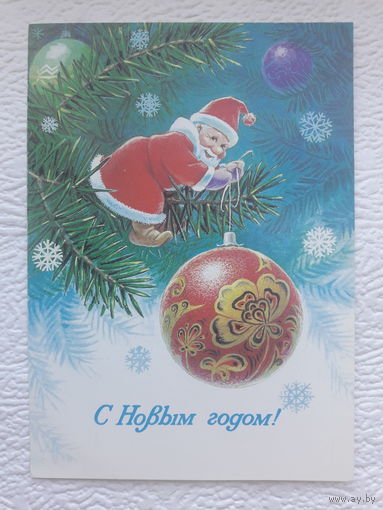 Зарубин,открытка "С Новым Годом!"1983,чистая-No23