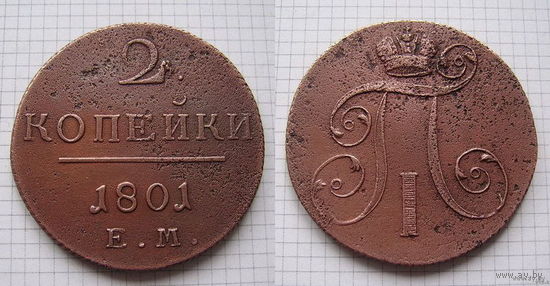Двушка Павла I 1801г. Е.М (ТОРГ, ОБМЕН)