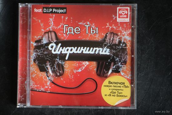 Инфинити Feat. D.I.P Project – Где Ты (2008, CD)