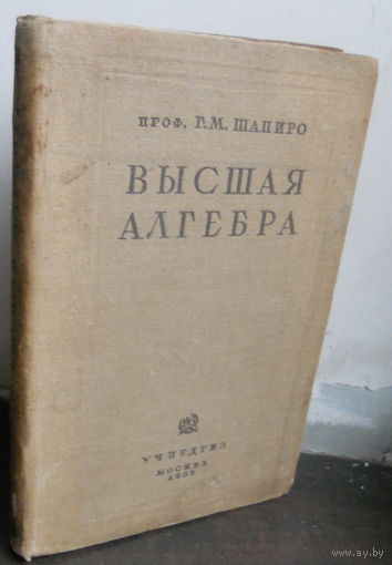 Шапиро Г.М., проф. Высшая алгебра. 1935
