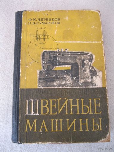 Книга "Швейные машины". СССР, 1962 год.