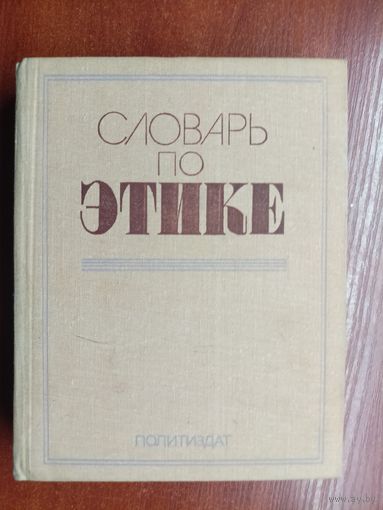 "Словарь по этике" под редакцией И.Кона