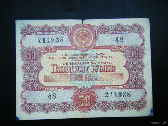 Облигация 50 рублей 1956г.