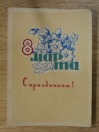 ПОДПИСАННАЯ ОТКРЫТКА . СССР. "8 МАРТА. С ПРАЗДНИКОМ ." 1965 год.