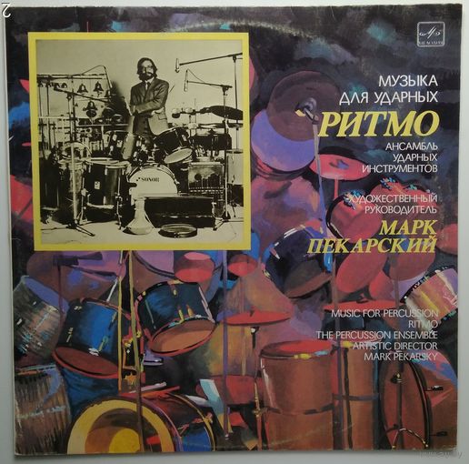 LP Марк Пекарский / The Percussion Ensemble, Art. Director Mark Pekarsky – Ritmo: Music For Percussion (1989)