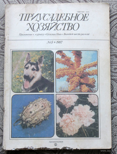 Приусадебное хозяйство 1987 номер 5