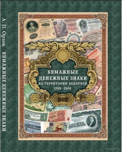 А. П. Орлов 'Бумажные денежные знаки на территории Беларуси 1769-2014'