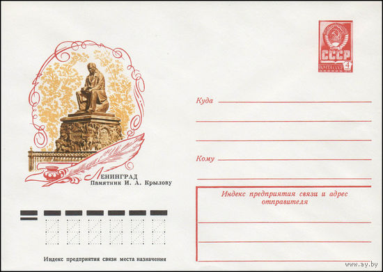 Художественный маркированный конверт СССР N 12455 (17.11.1977) Ленинград  Памятник И.А. Крылову