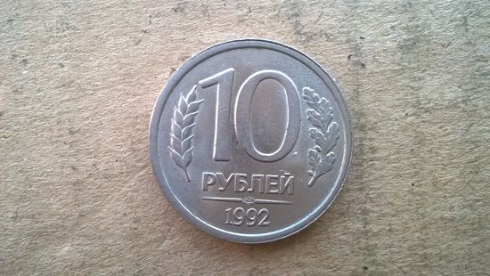 Россия 10 рублей, 1992"ЛМД". не магнетик. (D-37)