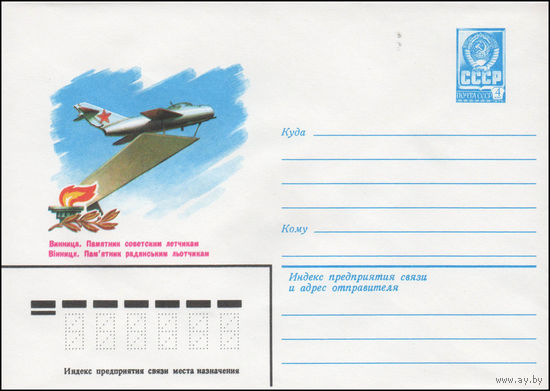 Художественный маркированный конверт СССР N 14204 (27.03.1980) Винница. Памятник советским летчикам