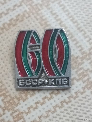 Значок. 60 лет БССР. КПБ.