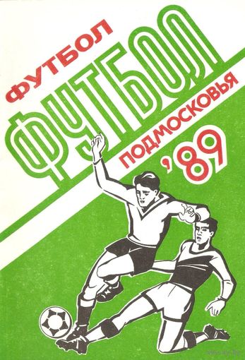 "Футбол Подмосковья" 1989 (календарь-справочник)