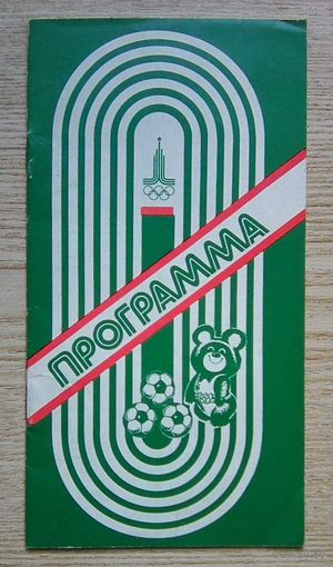 Программа олимпийского футбольного турнира в Минске (20-27 июля 1980 г.). Олимпиада-80