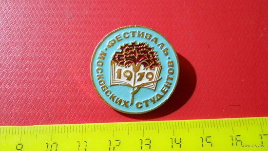 Значок Фестиваль московских студентов 1979.