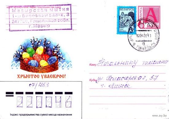 2001. Конверт, прошедший почту "Хрыстос уваскрос!"