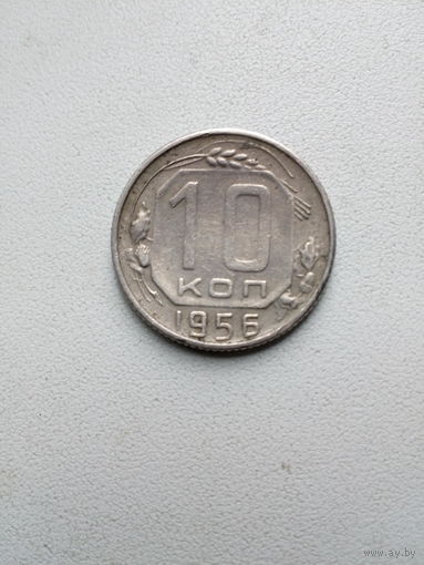 Монета СССР 10 копеек 1956 г