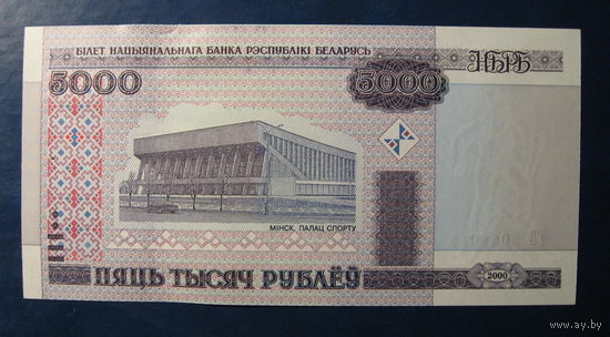 5000 рублей ( выпуск 2000 ) UNC. Серия ГБ.