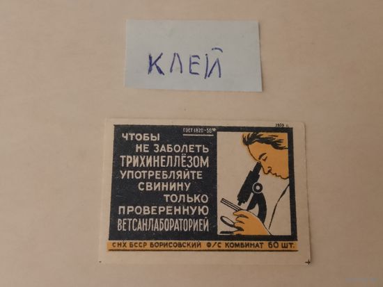 Спичечные этикетки ф.Борисов. Берегите здоровье. 1959 год