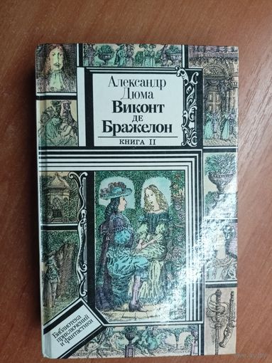 Александр Дюма "Виконт де Бражелон" Книга 2. из серии "Библиотека приключений и фантастики"