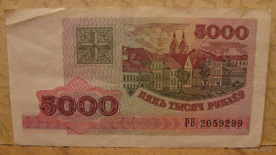 5000 рублей РБ, 1998 год (серия РВ, номер 2059299)