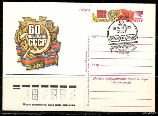 Почтовая карточка "60-летие образования СССР" (Гашение Баку)