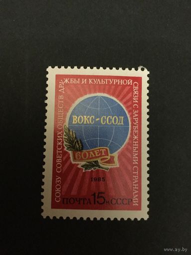 60 лет Союзу обществ дружбы. СССР, 1985, марка