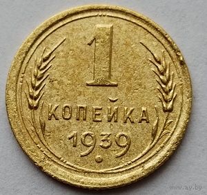 1 копейка 1939 г