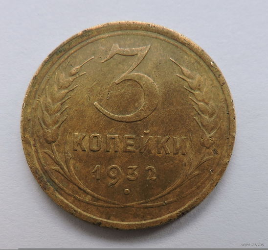 3 копейки 1932. СССР. 5