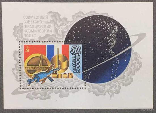 Марки СССР 1982г Совместный Советско-Французский космический полет (5243)