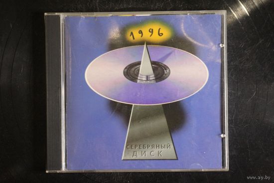 Сборник - Серебряный Диск 3 (1996, CD)